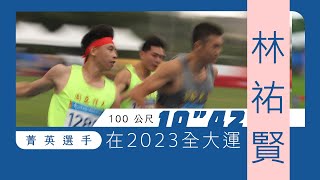 全大運》上屆全大運竄出的黑馬   國立體大林祐賢100公尺二連霸