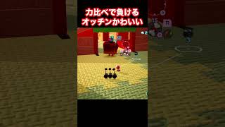 【ピクミン４】力比べで負けるオッチンが可愛い！  #shorts