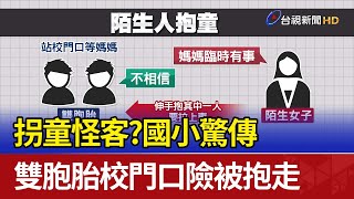 拐童怪客？國小驚傳 雙胞胎校門口險被抱走