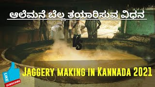 ಆಲೆಮನೆ ಬೆಲ್ಲ ತಯಾರಿಸುವ ವಿಧಾನ, Jaggery making in Kannada 2021