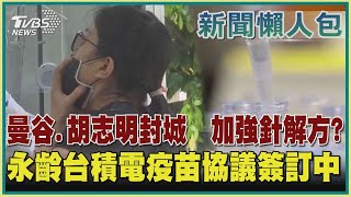 曼谷.胡志明封城  加強針解方?  永齡台積電疫苗協議簽訂中｜TVBS新聞