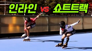 인라인 국가대표 vs 쇼트트랙 국가대표, 스피드의 최강자는?