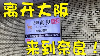 【2023 日本关西游VLOG EP03-1】离开大阪 抵达奈良