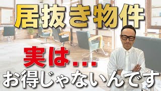 居抜き物件は本当にお得なのか？美容室開業の落とし穴！