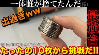 【出過ぎじゃね⁉️ヤバすぎたww】誰が捨てたんだ(棒)絶対に増えるであろう台を10枚から挑戦してみました【メダルゲーム】