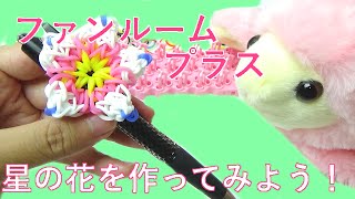 ファンルーム星の花チャームのつくりかた！