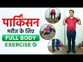 पार्किंसन मरीज Daily करें ये Exercises | Daily Exercises for Parkinson Patients | Dr Puru Dhawan