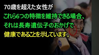 70 歳を超えた女性がこれら 6 つの特徴を維持できる場合、それは長寿遺伝子のおかげで健康であることを示しています。