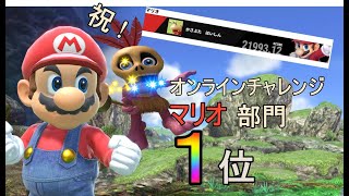 【スマブラSP】オンラインチャレンジ　マリオで全国１位でした