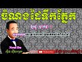 sin sisamuth song ចំណងដៃទឹកភ្នែក ខារ៉ាអូខេ chamnorng dai toek phnaek karaoke song lyric full