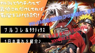 【ナルコレ】NEWナルコレ1日の流れ！毎日やることやﾀｸﾃｨｸｽのコツ等紹介してます♪これで忍石が月に300個以上溜まる！？