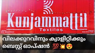 😯💯ഇത്രയ്ക്കും വിലക്കുറവോ 💯 #textiles #like #share #youtube #subscribe #subscribers