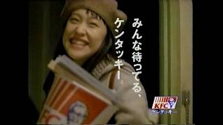 懐かしいCM  1995年 ケンタッキーCM