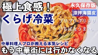 これだけは教えたくない！中華料理のプロが本気で教える！極上食感塩クラゲの戻し方と絶品くらげの冷菜 簡単 本格 副菜 おつまみレシピ