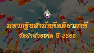 สีสันวันลอยกระทง ในงานบุญกฐินสามัคคีตติยาภาคี