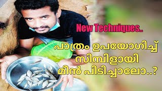 പാത്രം ഉപയോഗിച്ച് സിമ്പിളായി മീൻ പിടിക്കാം..new techniques