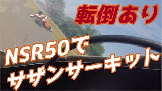 NSR50でサザンサーキットを走行！2022年5月29日　モトブログ