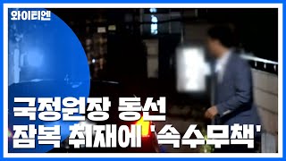 원장 동선 함구하던 국정원, 잠복취재에 '속수무책' / YTN