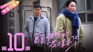 《哥哥姐姐的花样年华》第10集：春雷救助罗桂花｜王雅捷 王挺 The elder brother and sister's good age EP10【捷成华视偶像剧场】