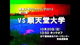 早稲田大学ア式蹴球部　2013 関東リーグPV 17節順天堂戦ver.