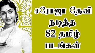 சரோஜா தேவி நடித்த 82 தமிழ் படங்கள் | @thiraisaral | Akbarsha | 2023