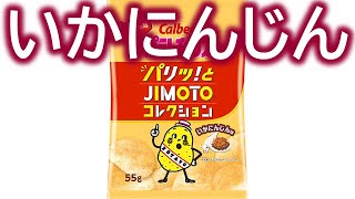 福島の味 パリッとJIMOTOコレクション いかにんじん味 開封＆実食レビュー Calbee カルビーポテトチップス