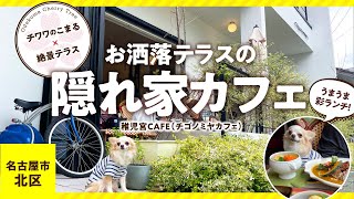 【犬とランチ】絶景が見える!お洒落テラスの隠れ家カフェ(名古屋市北区)