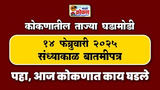 १४ फेब्रुवारी २०२५ संध्याकाळ बातमीपत्र | पहा कोकणातील बातम्या सविस्तर...