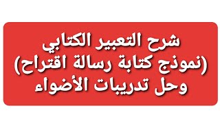 شرح التعبير الكتابي (نموذج كتابة رسالة اقتراح) وحل تدريبات الأضواء /الصف٣/ترم١