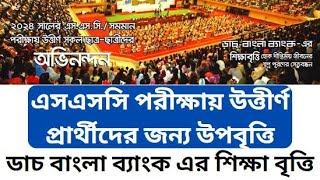 SSC Scholarship 2024 // এসএসসি পরীক্ষায় উত্তীর্ণ প্রার্থীদের সকলের জন্য উপবৃত্তি // DBBLScholarship