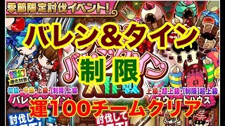 [ハッピーバレンタイン大作戦] 襲来 制限 バレン\u0026タイン 上級 [運100チーム] ポコダン ポコロンダンジョンズ ゲーミングたくちゃんねる