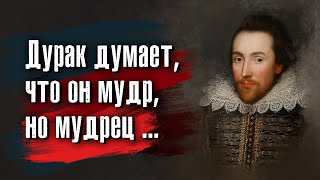 Уильям Шекспир - Имей больше, чем показываешь. Говори меньше, чем знаешь.