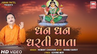 ધન ધન ધરતીમાતા | Dhan Dhan Dhartimata | Govind Vani Bhajan | Hemant Chauhan