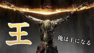 〘最終回〙俺は王になった。【ELDENRING】