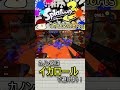 【splatoon3】カニタンクに捕まっても諦めるな！