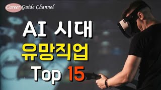 미래직업, AI 시대에도 인기있을 직업 Top 15 (진로설정, 직업정보탐색)