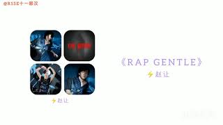 【⚡赵让】赵让《Rap Gentle》歌词版