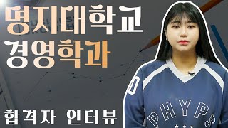 [검정고시 명지대학교 합격 후기] 2023학년도 대학 합격자 인터뷰_나유정 학생