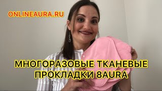 Многоразовые тканевые прокладки для месячных