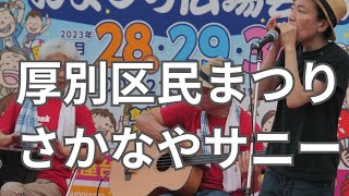 厚別区民まつり　さかなやサニー