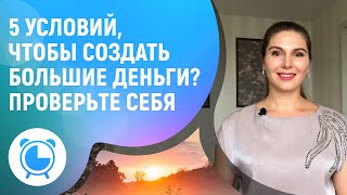 5 УСЛОВИЙ, ЧТОБЫ СОЗДАТЬ БОЛЬШИЕ ДЕНЬГИ? ПРОВЕРЬТЕ СЕБЯ