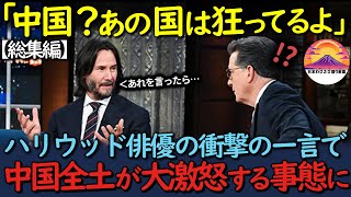 【総集編】「中国人はおかしいよ」親日ハリウッドスター、キアヌ・リーヴスがインタビュー中に日本と中国を比較した結果、驚愕の事態に…【海外の反応】