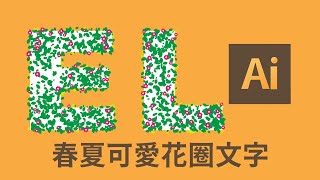 illustrator教學｜春夏可愛花圈#I19｜平面設計｜LOGO設計｜ICON設計｜中文字幕【ATAN】