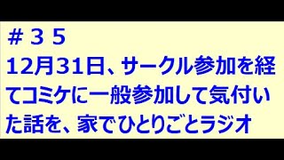 ポッドキャスト＃３５ 12月31日、サークル参加を経てコミケに一般参加して気付いた話を、