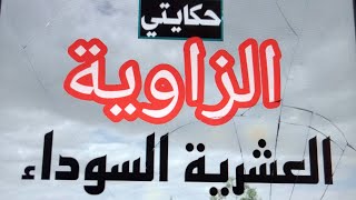 الزاوية . لي كانت فالدوار في العشر..ية السوداء