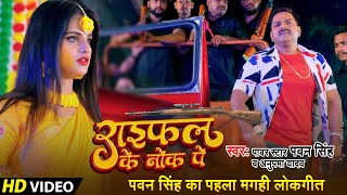 #Video | #Pawan Singh Song | राइफल के नोक पे | #Anupama Yadav | Raifal Ke Nok Pe | #Maghi Song