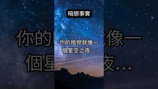 暗戀如夜星 #愛情語錄 #愛的呼喚 #short