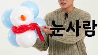 [풍선아트] 크리스마스 눈사람 벽장식 풍선아트 강의 ep.161  / balloon tutorial snow man