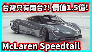 【阿航】狂野飆車9-台灣只有兩台?!價值1.5億的McLaren Speedtail