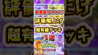 【ポケポケ】新環境で評価爆上がりした超有能デッキ3選 #ポケポケ #ポケモン #ポケモンカード #新パック